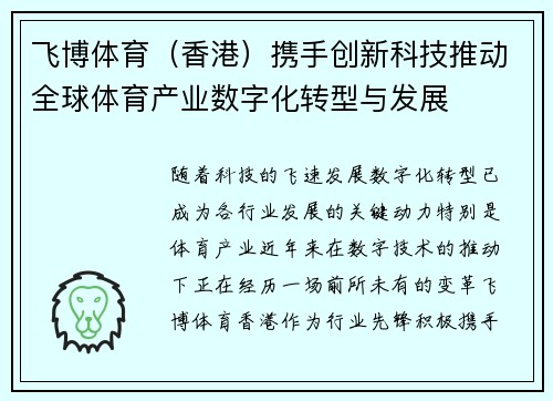 飞博体育（香港）携手创新科技推动全球体育产业数字化转型与发展
