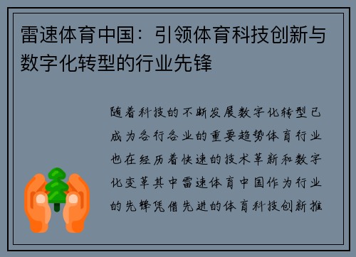 雷速体育中国：引领体育科技创新与数字化转型的行业先锋
