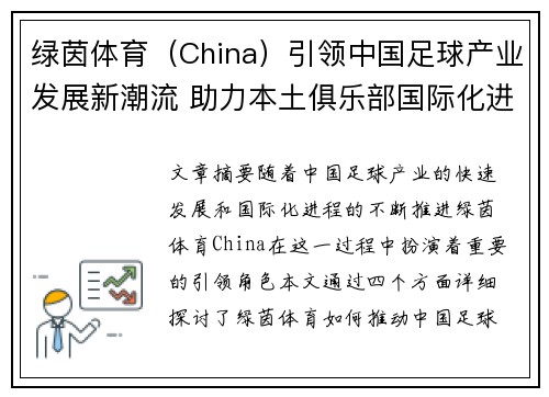 绿茵体育（China）引领中国足球产业发展新潮流 助力本土俱乐部国际化进程