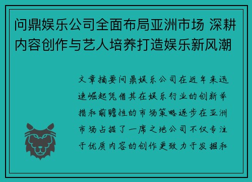问鼎娱乐公司全面布局亚洲市场 深耕内容创作与艺人培养打造娱乐新风潮