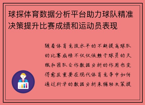 球探体育数据分析平台助力球队精准决策提升比赛成绩和运动员表现