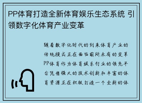 PP体育打造全新体育娱乐生态系统 引领数字化体育产业变革