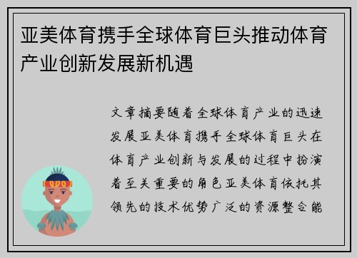 亚美体育携手全球体育巨头推动体育产业创新发展新机遇