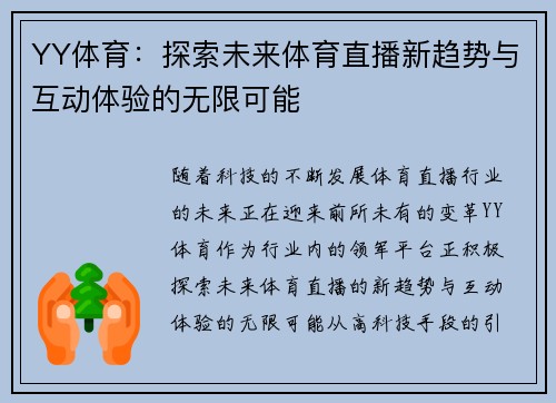 YY体育：探索未来体育直播新趋势与互动体验的无限可能