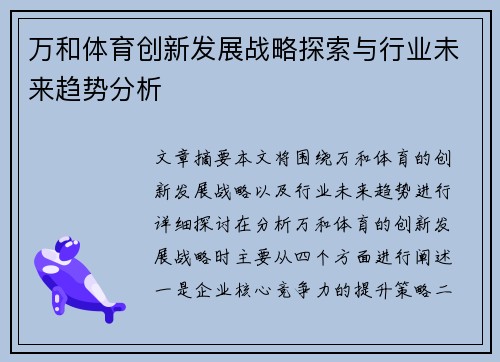 万和体育创新发展战略探索与行业未来趋势分析