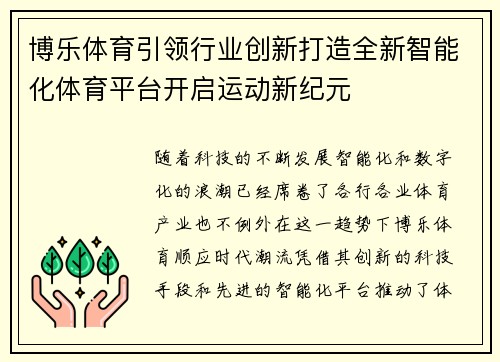 博乐体育引领行业创新打造全新智能化体育平台开启运动新纪元