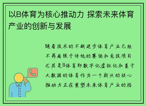 以B体育为核心推动力 探索未来体育产业的创新与发展