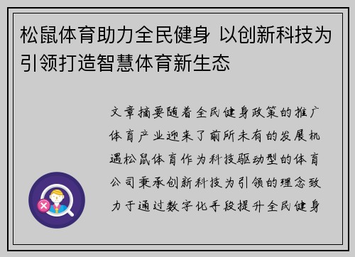 松鼠体育助力全民健身 以创新科技为引领打造智慧体育新生态