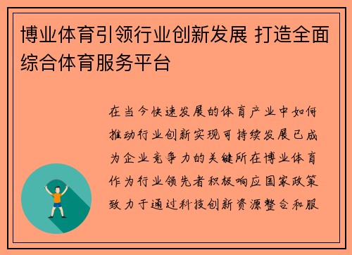 博业体育引领行业创新发展 打造全面综合体育服务平台 博业体育引领行业创新发展 打造全面综合体育服务平台