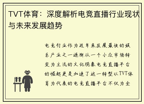 TVT体育：深度解析电竞直播行业现状与未来发展趋势