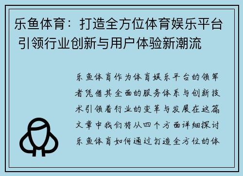乐鱼体育：打造全方位体育娱乐平台 引领行业创新与用户体验新潮流