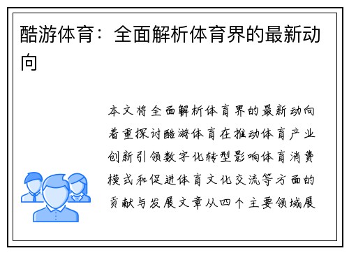 酷游体育：全面解析体育界的最新动向