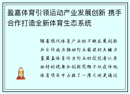 盈嘉体育引领运动产业发展创新 携手合作打造全新体育生态系统