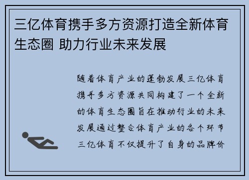 三亿体育携手多方资源打造全新体育生态圈 助力行业未来发展
