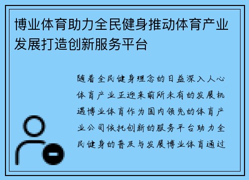 博业体育助力全民健身推动体育产业发展打造创新服务平台