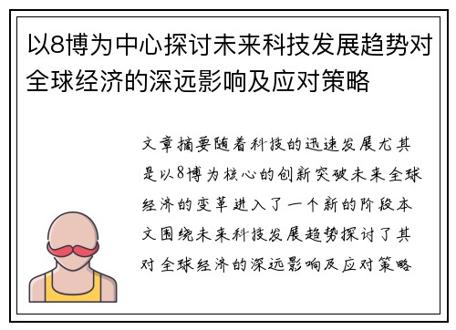 以8博为中心探讨未来科技发展趋势对全球经济的深远影响及应对策略