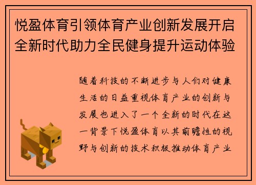 悦盈体育引领体育产业创新发展开启全新时代助力全民健身提升运动体验