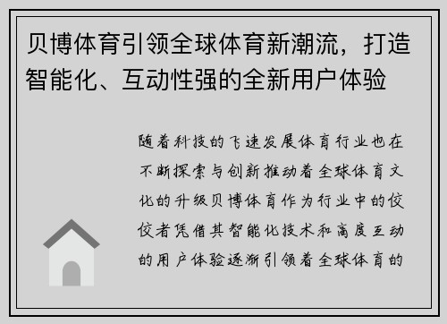 贝博体育引领全球体育新潮流，打造智能化、互动性强的全新用户体验