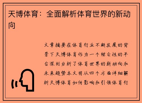 天博体育：全面解析体育世界的新动向