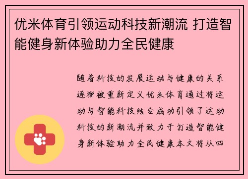 优米体育引领运动科技新潮流 打造智能健身新体验助力全民健康