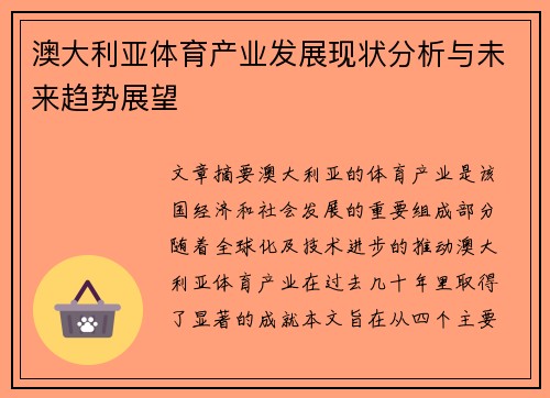 澳大利亚体育产业发展现状分析与未来趋势展望