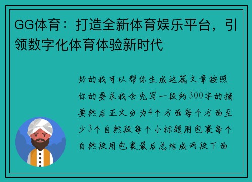 GG体育:打造全新体育娱乐平台,引领数字化体育体验新时代 GG体育:打造全新体育娱乐平台,引领数字化体育体验新时代