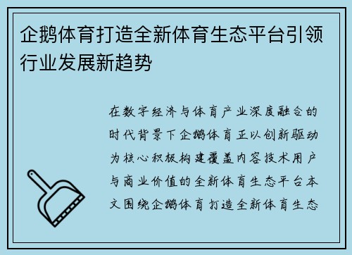 企鹅体育打造全新体育生态平台引领行业发展新趋势 企鹅体育打造全新体育生态平台引领行业发展新趋势