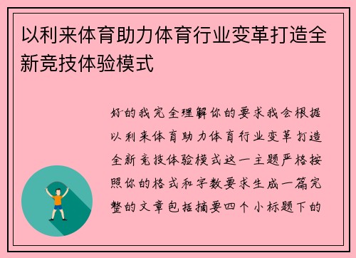 以利来体育助力体育行业变革打造全新竞技体验模式 以利来体育助力体育行业变革打造全新竞技体验模式