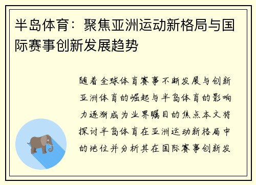 半岛体育:聚焦亚洲运动新格局与国际赛事创新发展趋势 半岛体育:聚焦亚洲运动新格局与国际赛事创新发展趋势