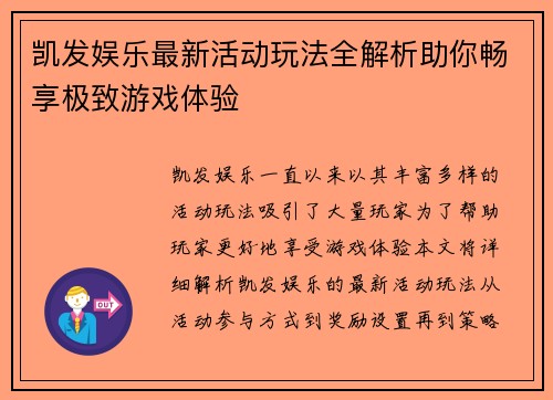 凯发娱乐最新活动玩法全解析助你畅享极致游戏体验 凯发娱乐最新活动玩法全解析助你畅享极致游戏体验