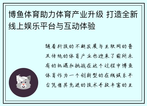 博鱼体育助力体育产业升级 打造全新线上娱乐平台与互动体验 博鱼体育助力体育产业升级 打造全新线上娱乐平台与互动体验