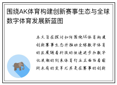 围绕AK体育构建创新赛事生态与全球数字体育发展新蓝图 围绕AK体育构建创新赛事生态与全球数字体育发展新蓝图