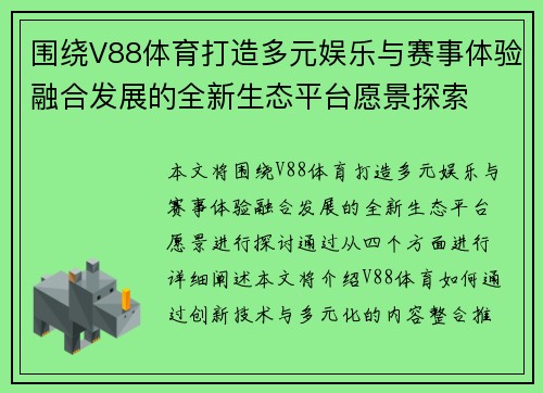 围绕V88体育打造多元娱乐与赛事体验融合发展的全新生态平台愿景探索 围绕V88体育打造多元娱乐与赛事体验融合发展的全新生态平台愿景探索
