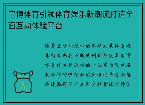 宝博体育引领体育娱乐新潮流打造全面互动体验平台 宝博体育引领体育娱乐新潮流打造全面互动体验平台