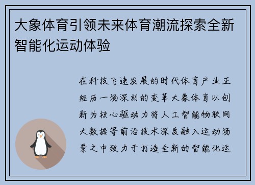 大象体育引领未来体育潮流探索全新智能化运动体验 大象体育引领未来体育潮流探索全新智能化运动体验
