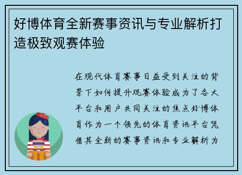 好博体育全新赛事资讯与专业解析打造极致观赛体验 好博体育全新赛事资讯与专业解析打造极致观赛体验