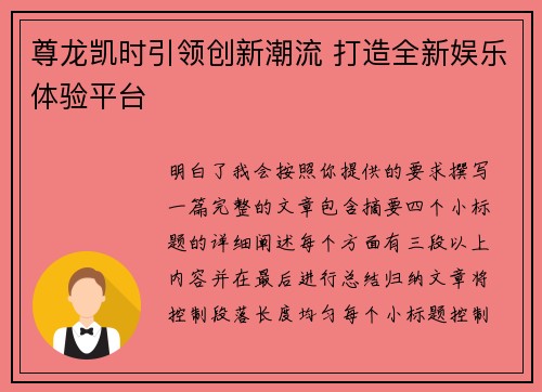 尊龙凯时引领创新潮流 打造全新娱乐体验平台