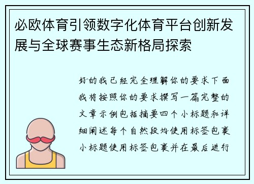 必欧体育引领数字化体育平台创新发展与全球赛事生态新格局探索 必欧体育引领数字化体育平台创新发展与全球赛事生态新格局探索