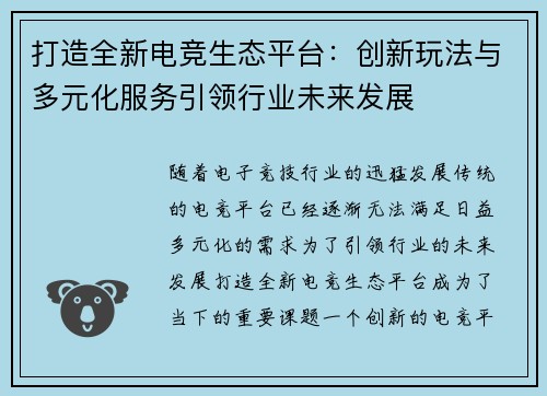 打造全新电竞生态平台:创新玩法与多元化服务引领行业未来发展 打造全新电竞生态平台:创新玩法与多元化服务引领行业未来发展