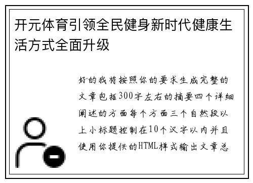 开元体育引领全民健身新时代健康生活方式全面升级 开元体育引领全民健身新时代健康生活方式全面升级