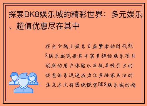 探索BK8娱乐城的精彩世界:多元娱乐、超值优惠尽在其中 探索BK8娱乐城的精彩世界:多元娱乐、超值优惠尽在其中