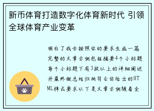 新币体育打造数字化体育新时代 引领全球体育产业变革