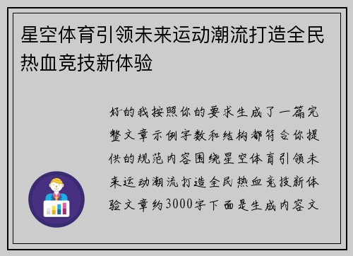 星空体育引领未来运动潮流打造全民热血竞技新体验 星空体育引领未来运动潮流打造全民热血竞技新体验