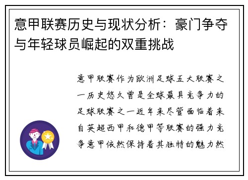 意甲联赛历史与现状分析:豪门争夺与年轻球员崛起的双重挑战 意甲联赛历史与现状分析:豪门争夺与年轻球员崛起的双重挑战