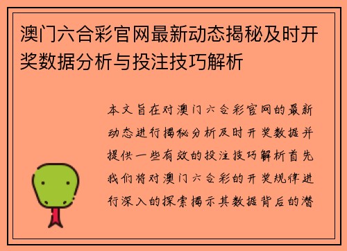 澳门六合彩官网最新动态揭秘及时开奖数据分析与投注技巧解析 澳门六合彩官网最新动态揭秘及时开奖数据分析与投注技巧解析