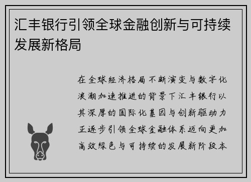 汇丰银行引领全球金融创新与可持续发展新格局 汇丰银行引领全球金融创新与可持续发展新格局