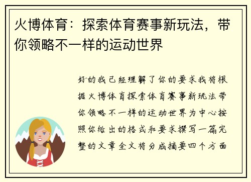 火博体育:探索体育赛事新玩法,带你领略不一样的运动世界 火博体育:探索体育赛事新玩法,带你领略不一样的运动世界