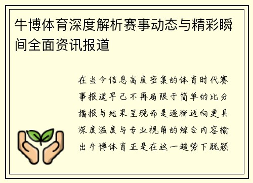 牛博体育深度解析赛事动态与精彩瞬间全面资讯报道 牛博体育深度解析赛事动态与精彩瞬间全面资讯报道