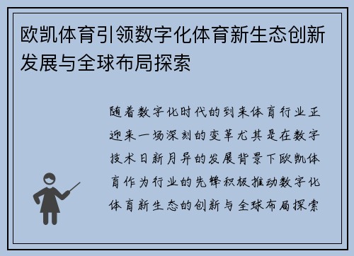 欧凯体育引领数字化体育新生态创新发展与全球布局探索 欧凯体育引领数字化体育新生态创新发展与全球布局探索