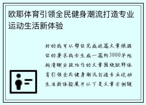 欧耶体育引领全民健身潮流打造专业运动生活新体验 欧耶体育引领全民健身潮流打造专业运动生活新体验